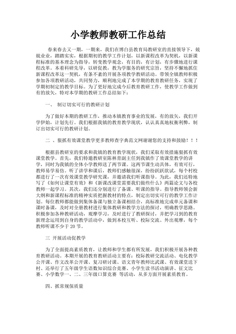 小学教师教研工作总结