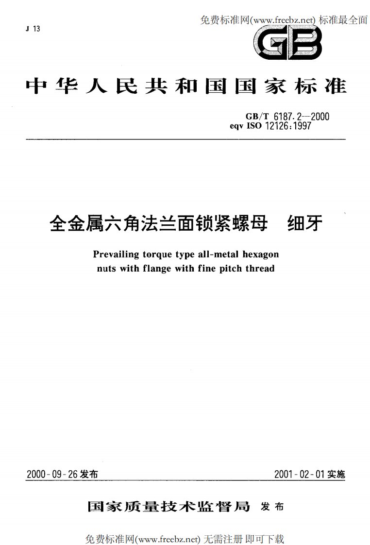 GBT6187.2-2000全金属六角法兰面锁紧螺母细牙