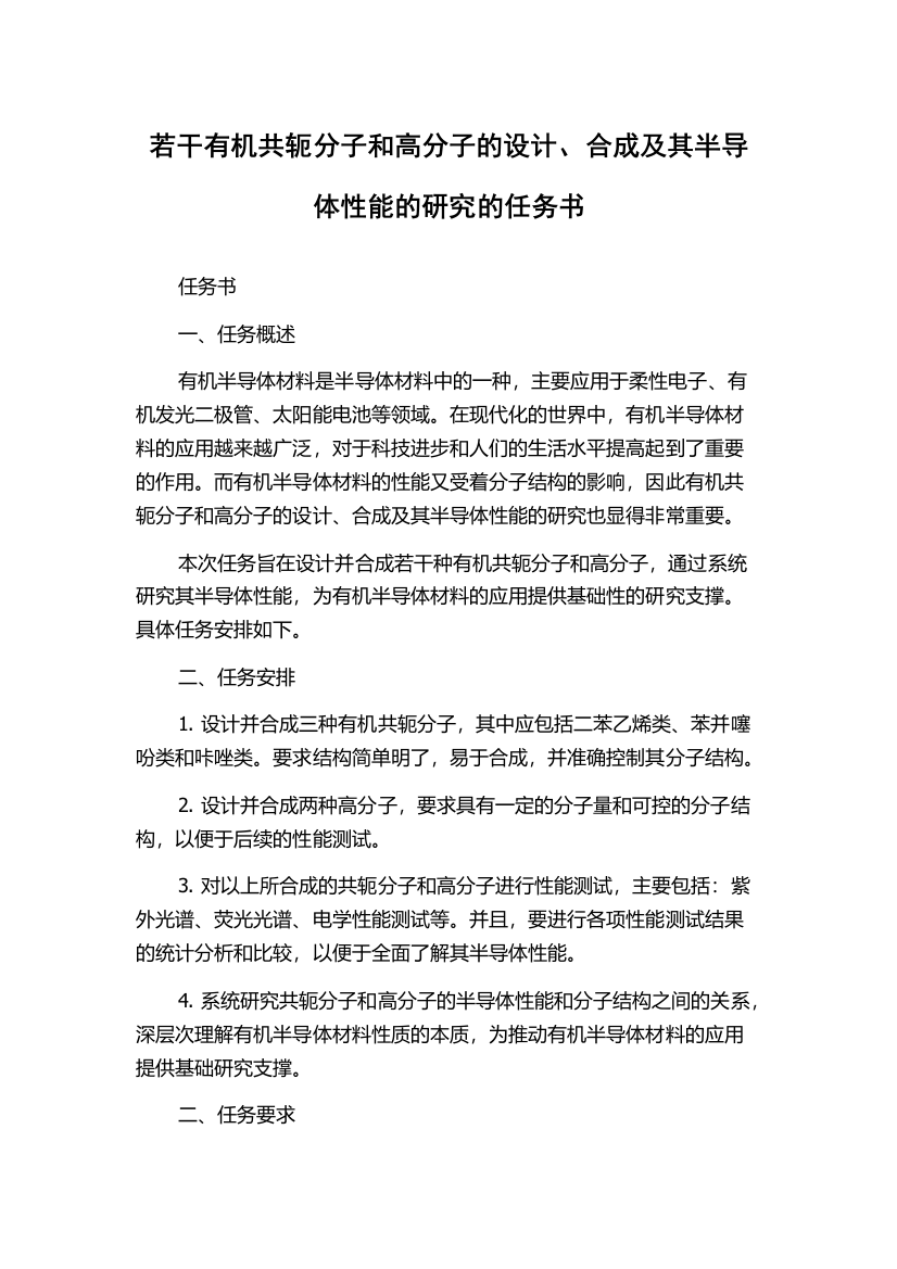 若干有机共轭分子和高分子的设计、合成及其半导体性能的研究的任务书