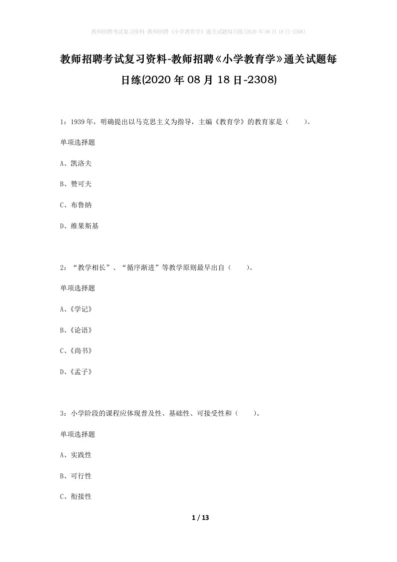 教师招聘考试复习资料-教师招聘小学教育学通关试题每日练2020年08月18日-2308