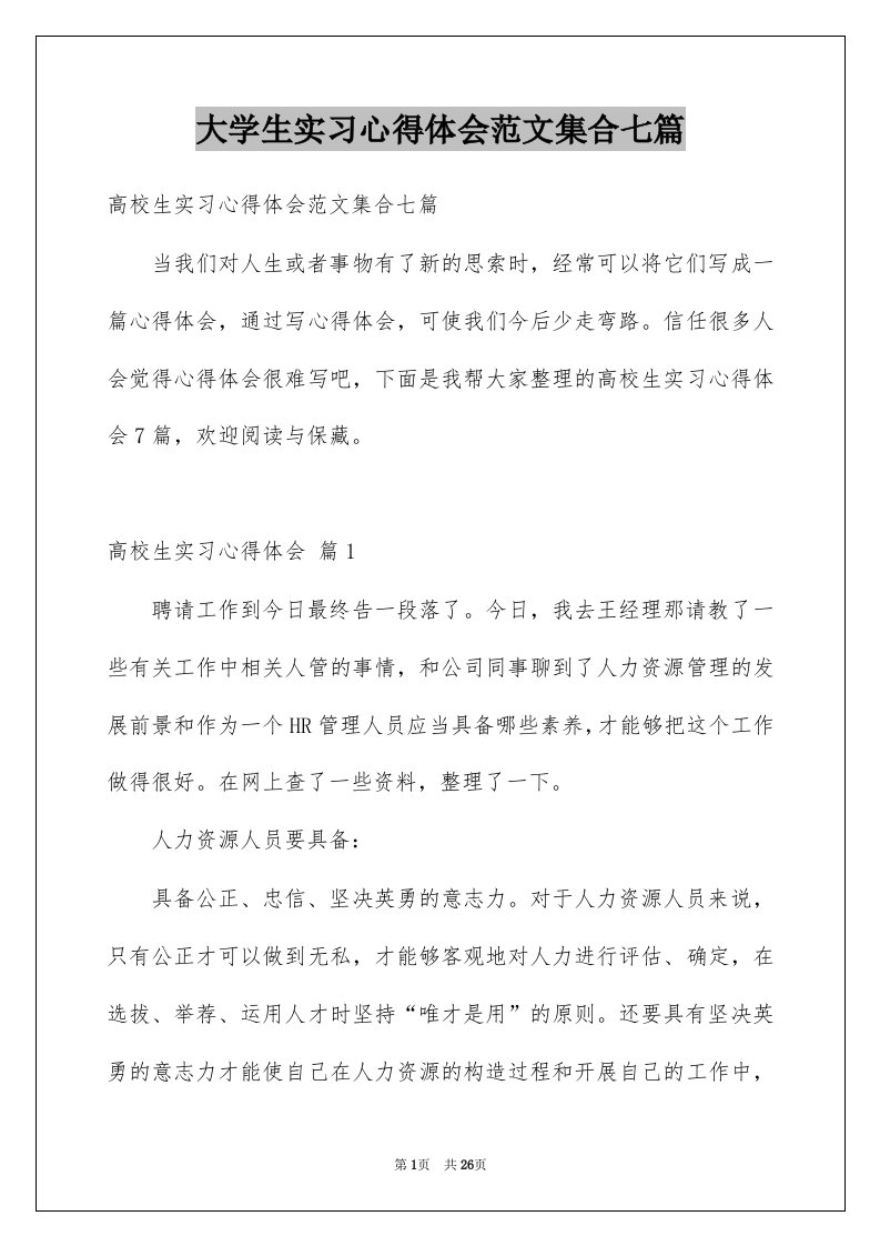 大学生实习心得体会范文集合七篇例文