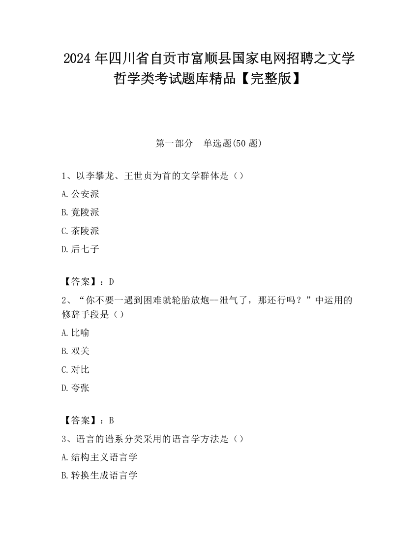 2024年四川省自贡市富顺县国家电网招聘之文学哲学类考试题库精品【完整版】