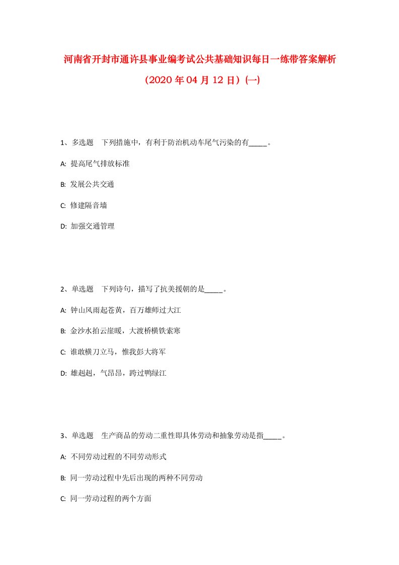 河南省开封市通许县事业编考试公共基础知识每日一练带答案解析2020年04月12日一