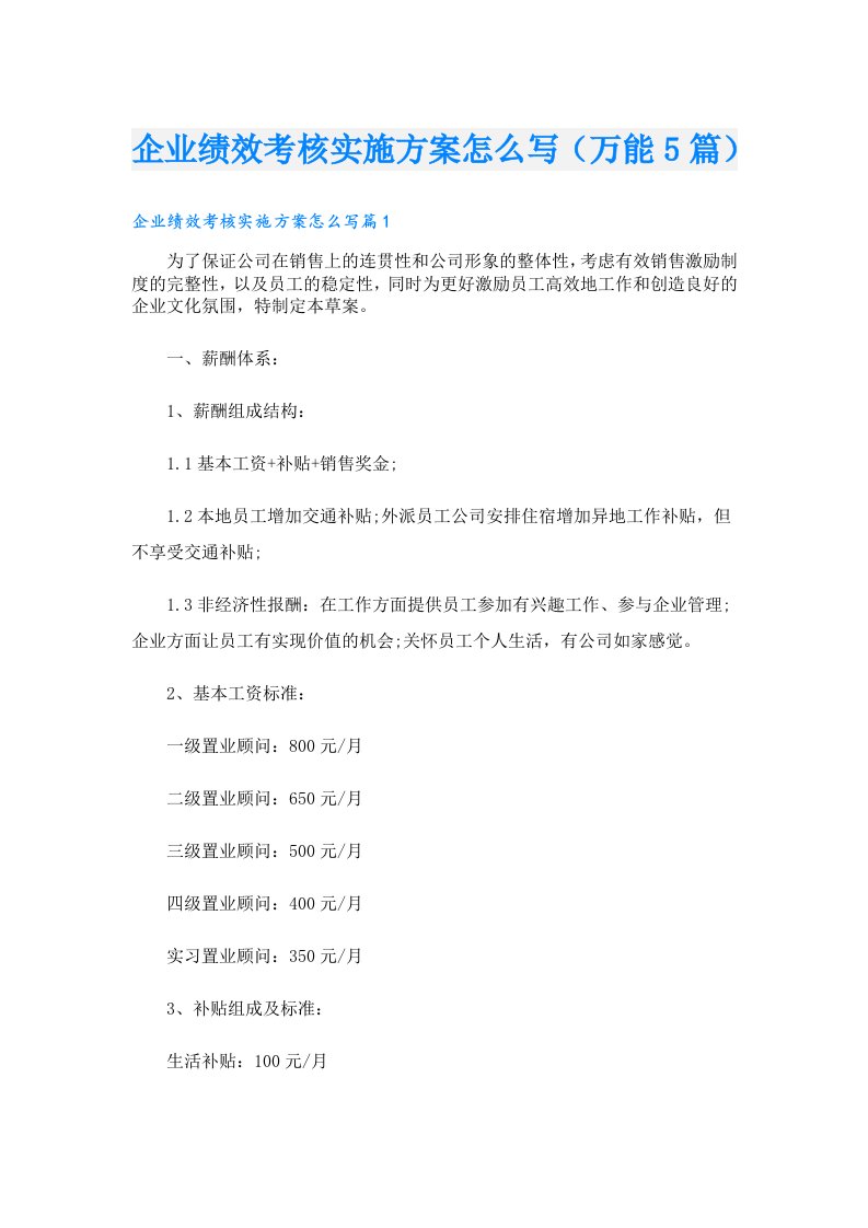 企业绩效考核实施方案怎么写（万能5篇）