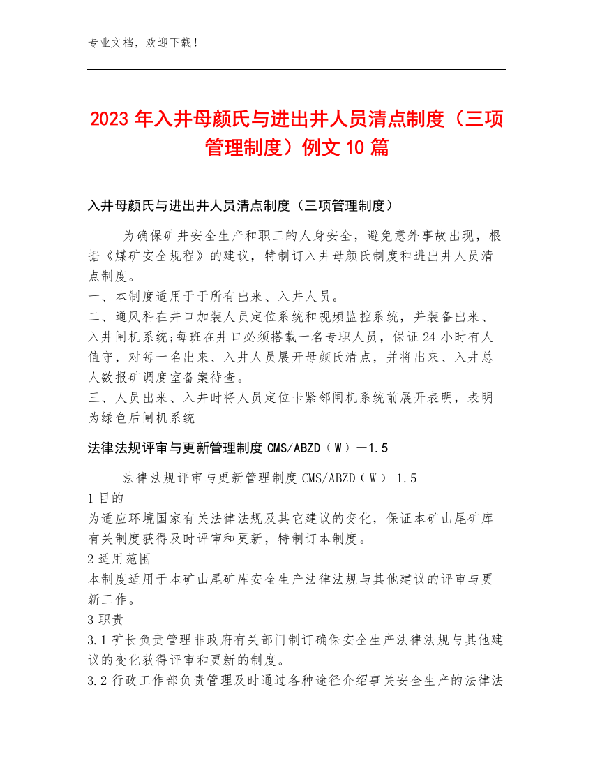 2023年入井母颜氏与进出井人员清点制度（三项管理制度）例文10篇