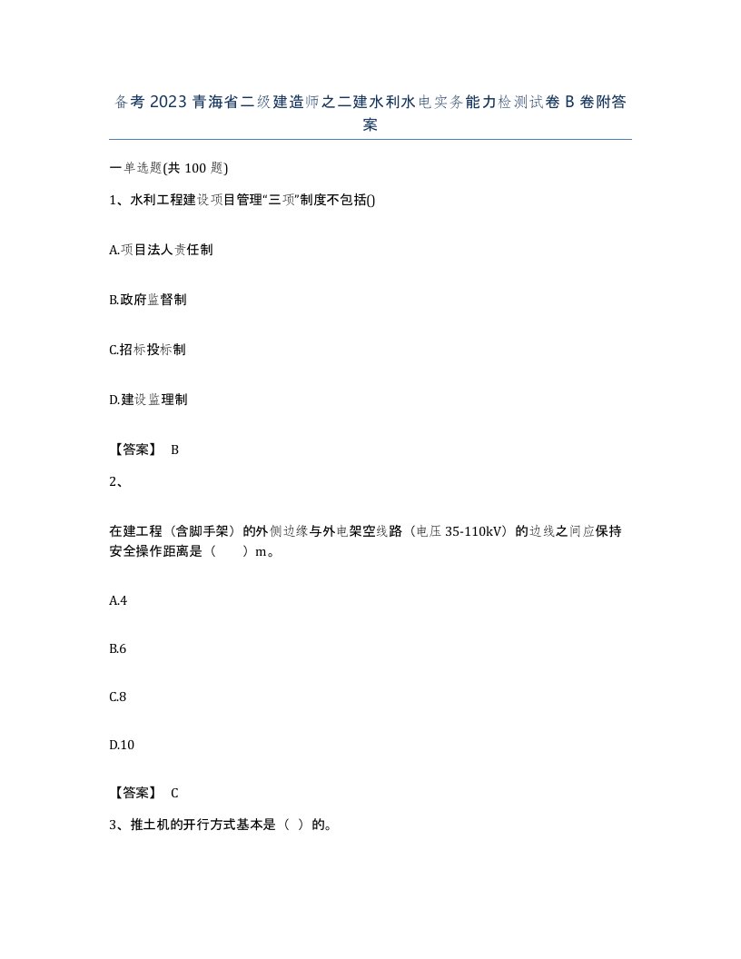 备考2023青海省二级建造师之二建水利水电实务能力检测试卷B卷附答案