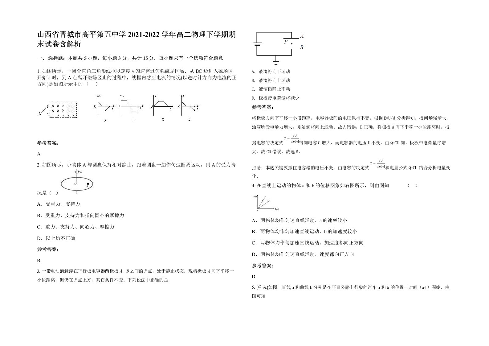 山西省晋城市高平第五中学2021-2022学年高二物理下学期期末试卷含解析