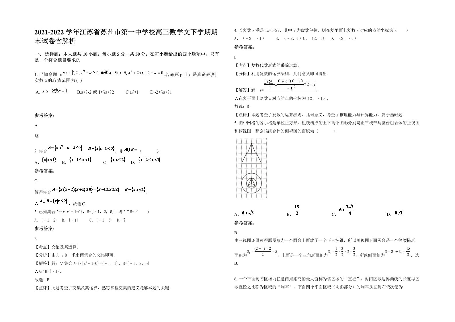 2021-2022学年江苏省苏州市第一中学校高三数学文下学期期末试卷含解析