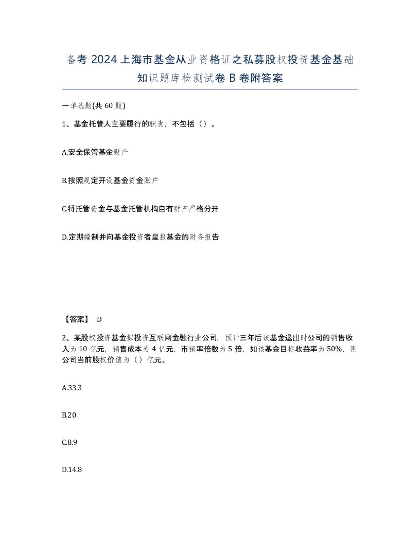 备考2024上海市基金从业资格证之私募股权投资基金基础知识题库检测试卷B卷附答案