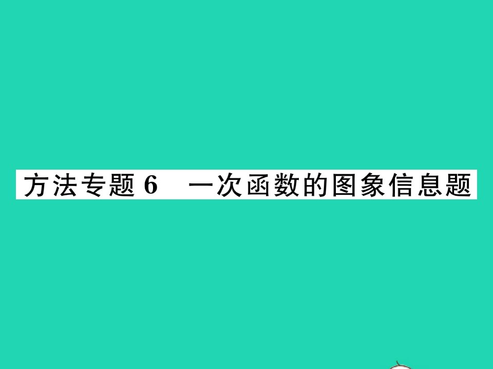 2022八年级数学下册第4章一次函数方法专题6一次函数的图象信息题习题课件新版湘教版