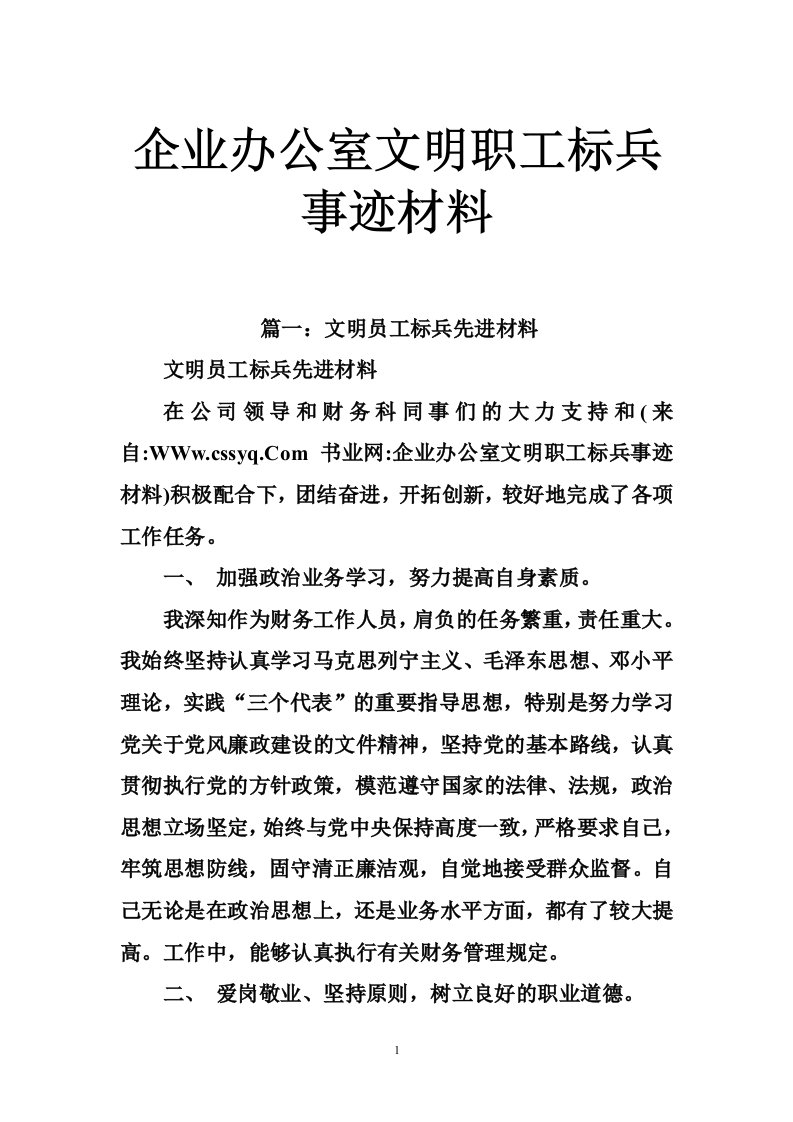 企业办公室文明职工标兵事迹材料