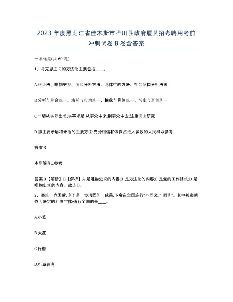 2023年度黑龙江省佳木斯市桦川县政府雇员招考聘用考前冲刺试卷B卷含答案