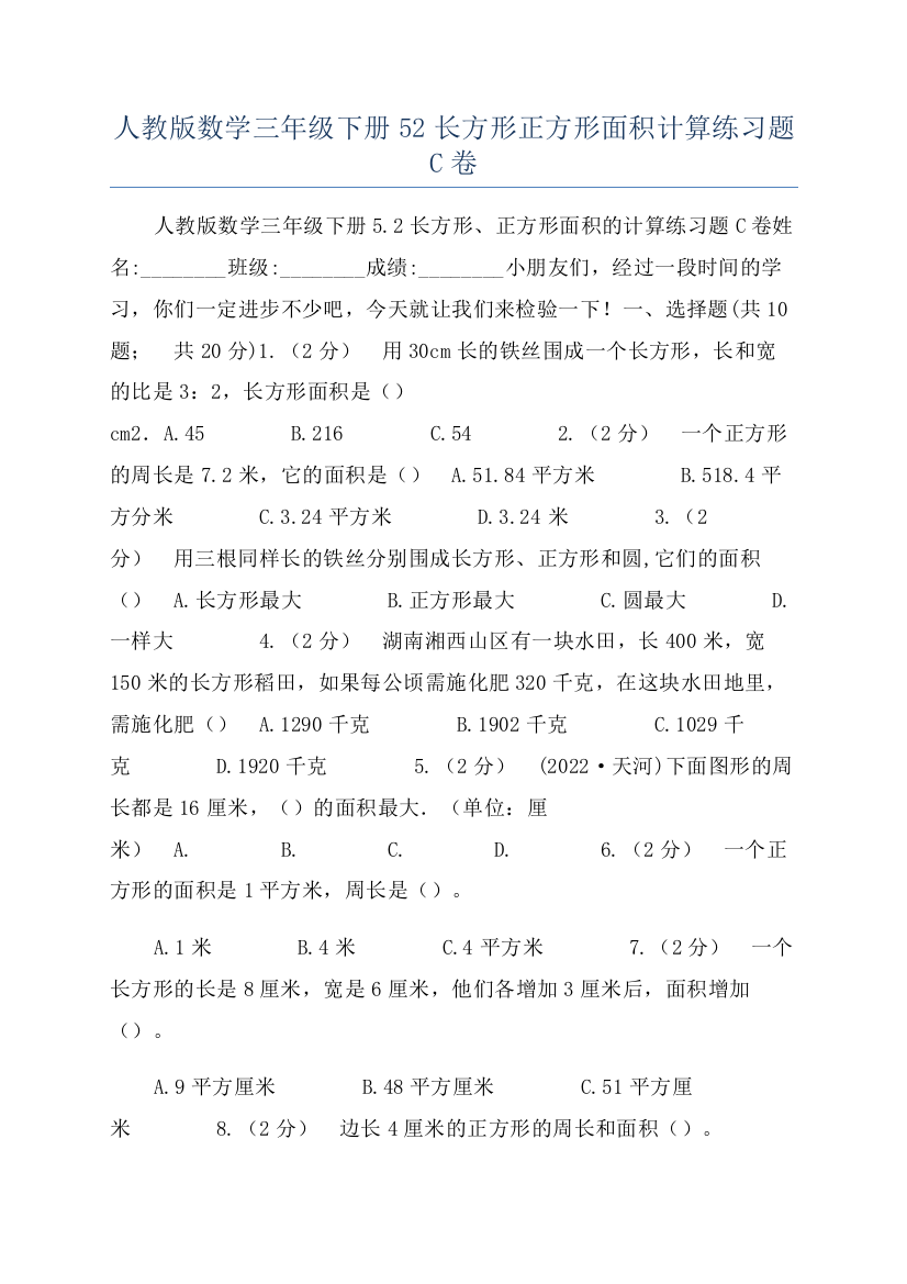 人教版数学三年级下册52长方形正方形面积计算练习题C卷