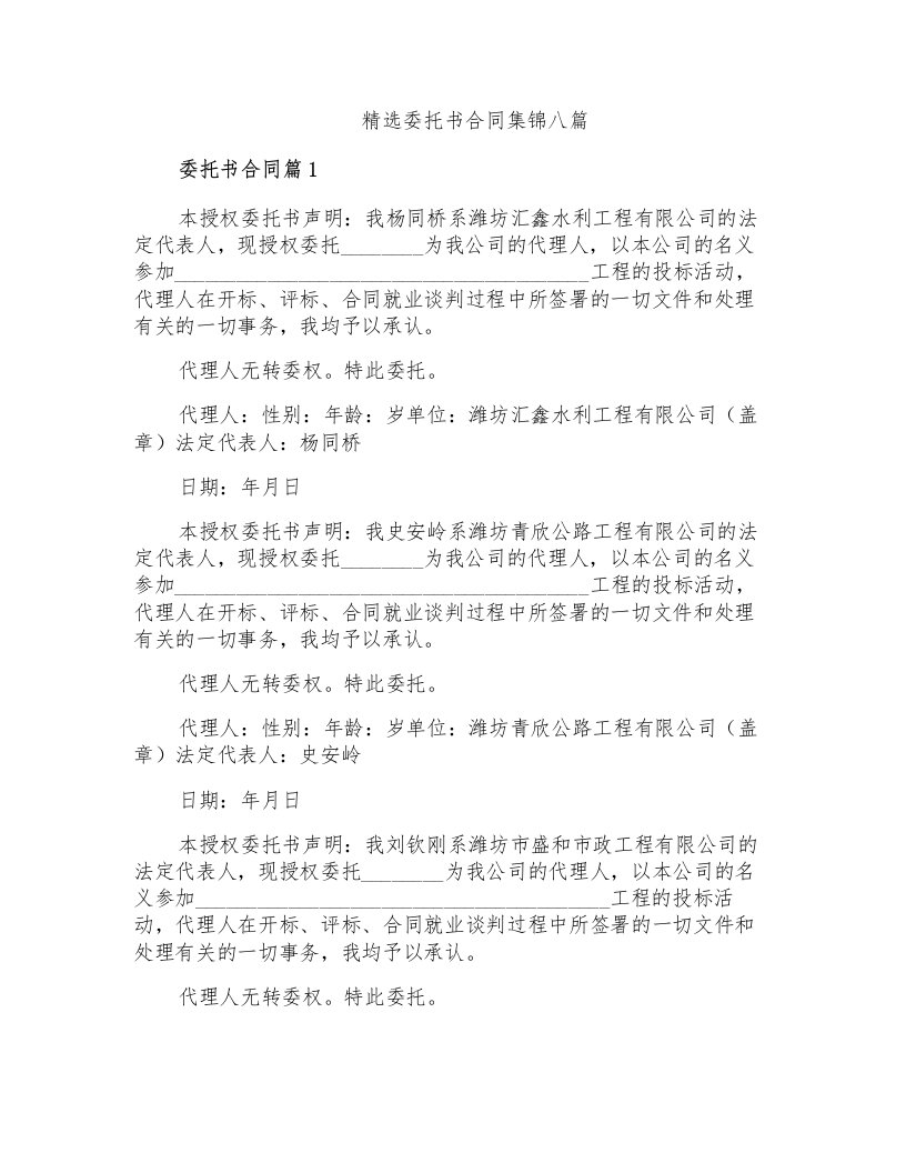 精选委托书合同集锦八篇