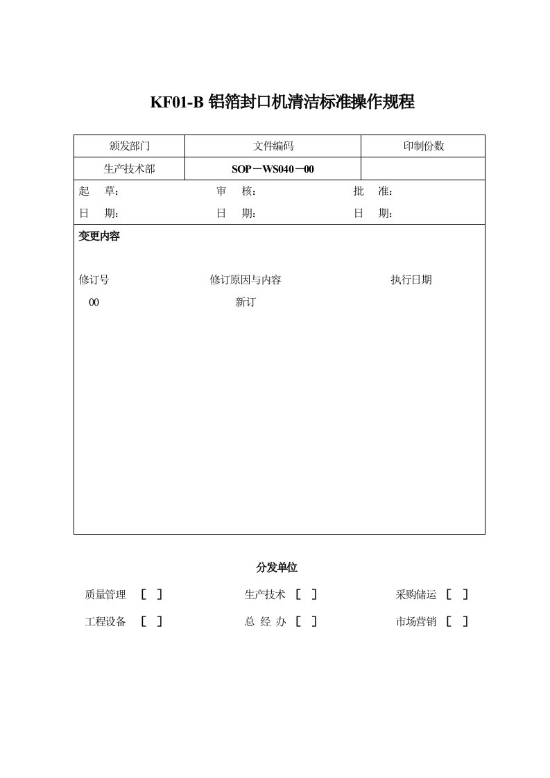 KF01-B铝箔封口机清洁标准操作规程