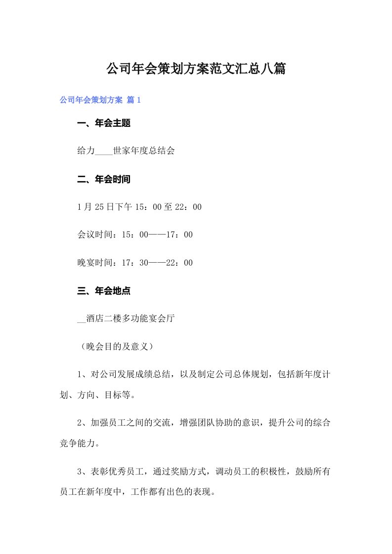 公司年会策划方案范文汇总八篇