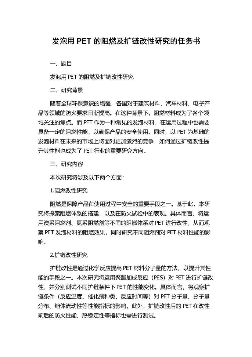 发泡用PET的阻燃及扩链改性研究的任务书