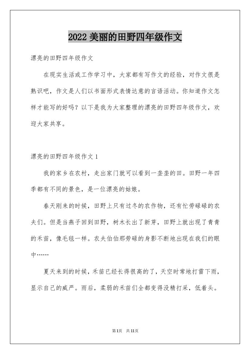 2022美丽的田野四年级作文_1