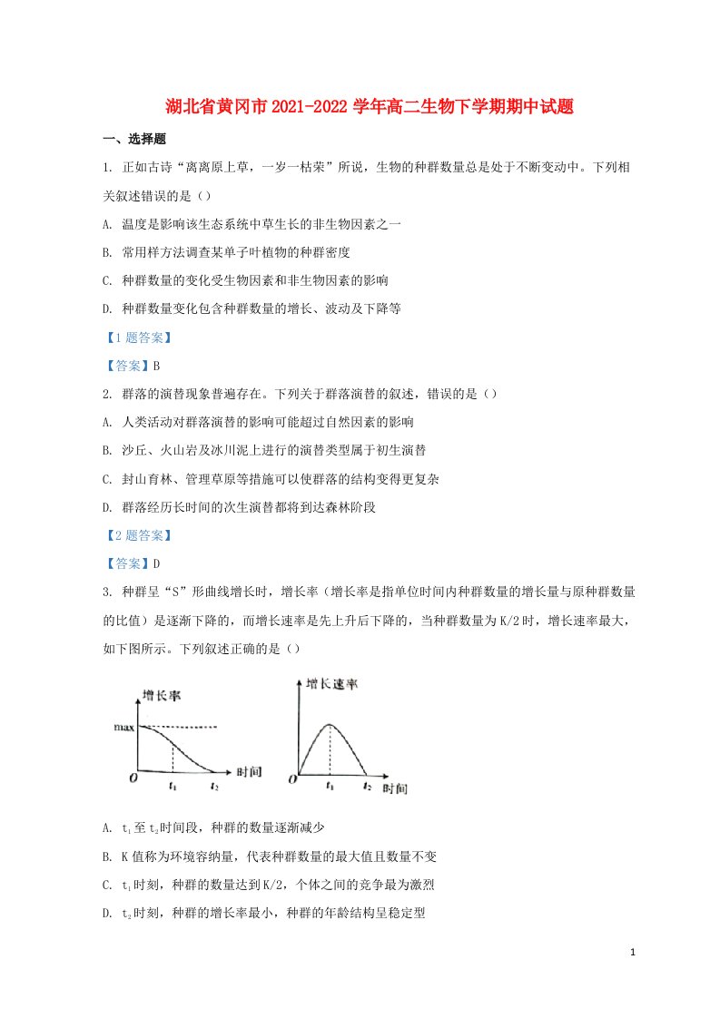 湖北省黄冈市2021_2022学年高二生物下学期期中试题