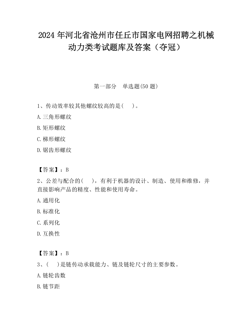 2024年河北省沧州市任丘市国家电网招聘之机械动力类考试题库及答案（夺冠）