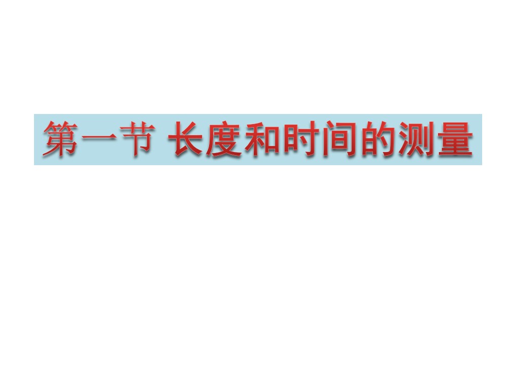 人教版八年级物理上长度和时间的测量