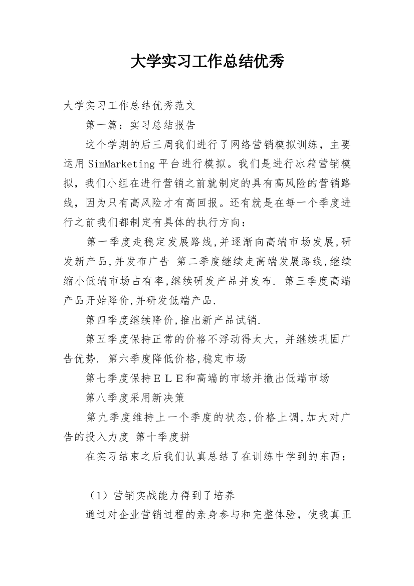 大学实习工作总结优秀