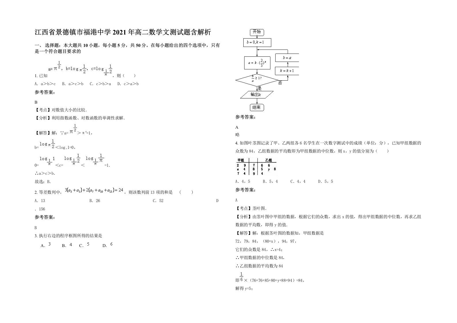 江西省景德镇市福港中学2021年高二数学文测试题含解析