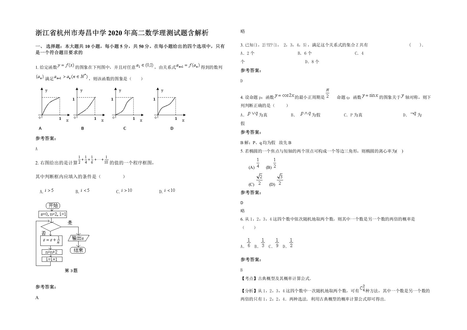 浙江省杭州市寿昌中学2020年高二数学理测试题含解析