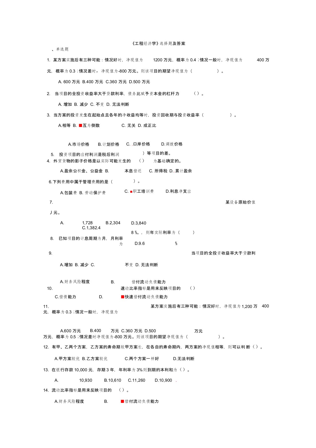 工程经济学单项选择题汇总