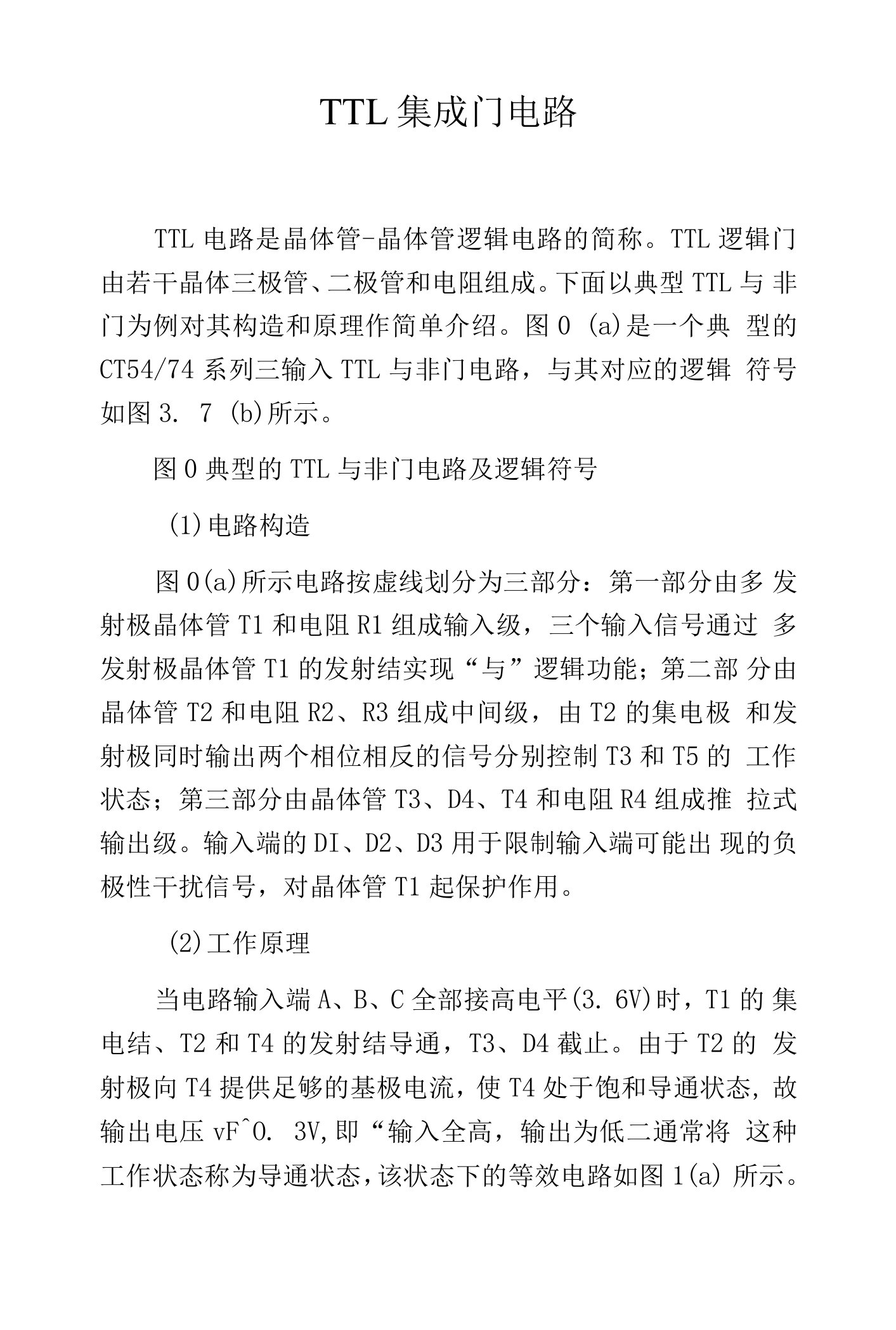 TTL集成门电路.docx