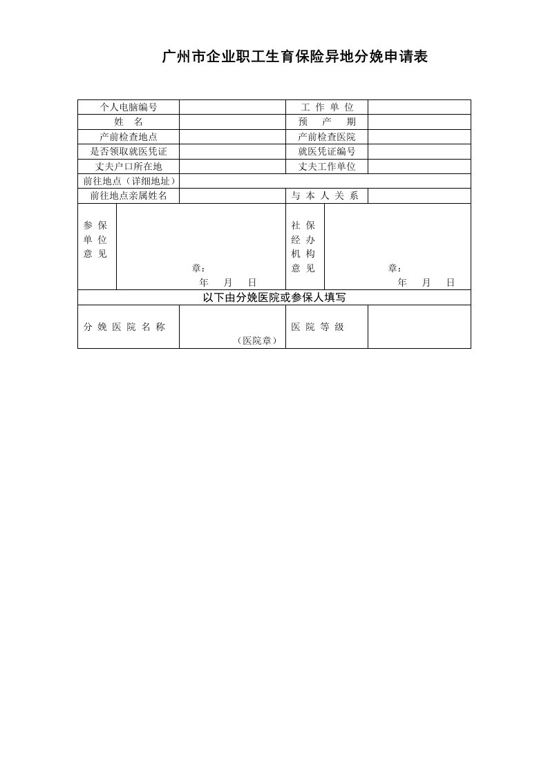 广州市企业职工生育保险异地分娩申请表.doc