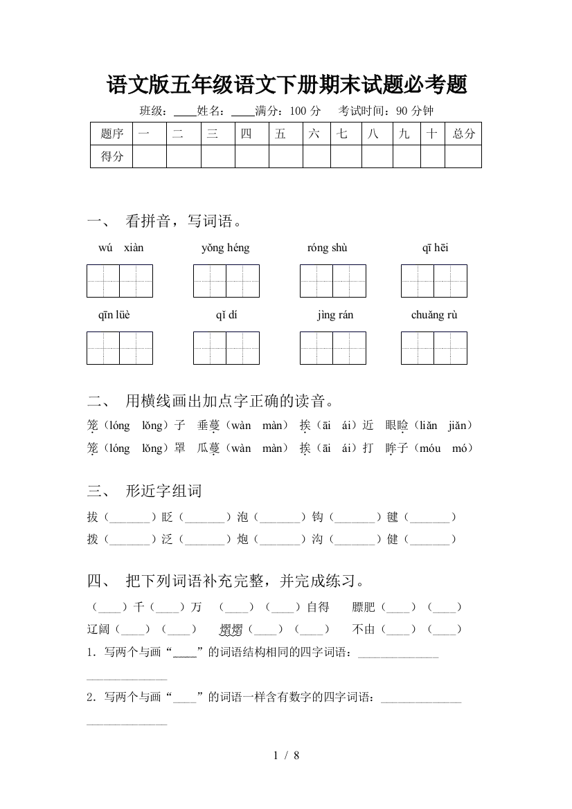 语文版五年级语文下册期末试题必考题