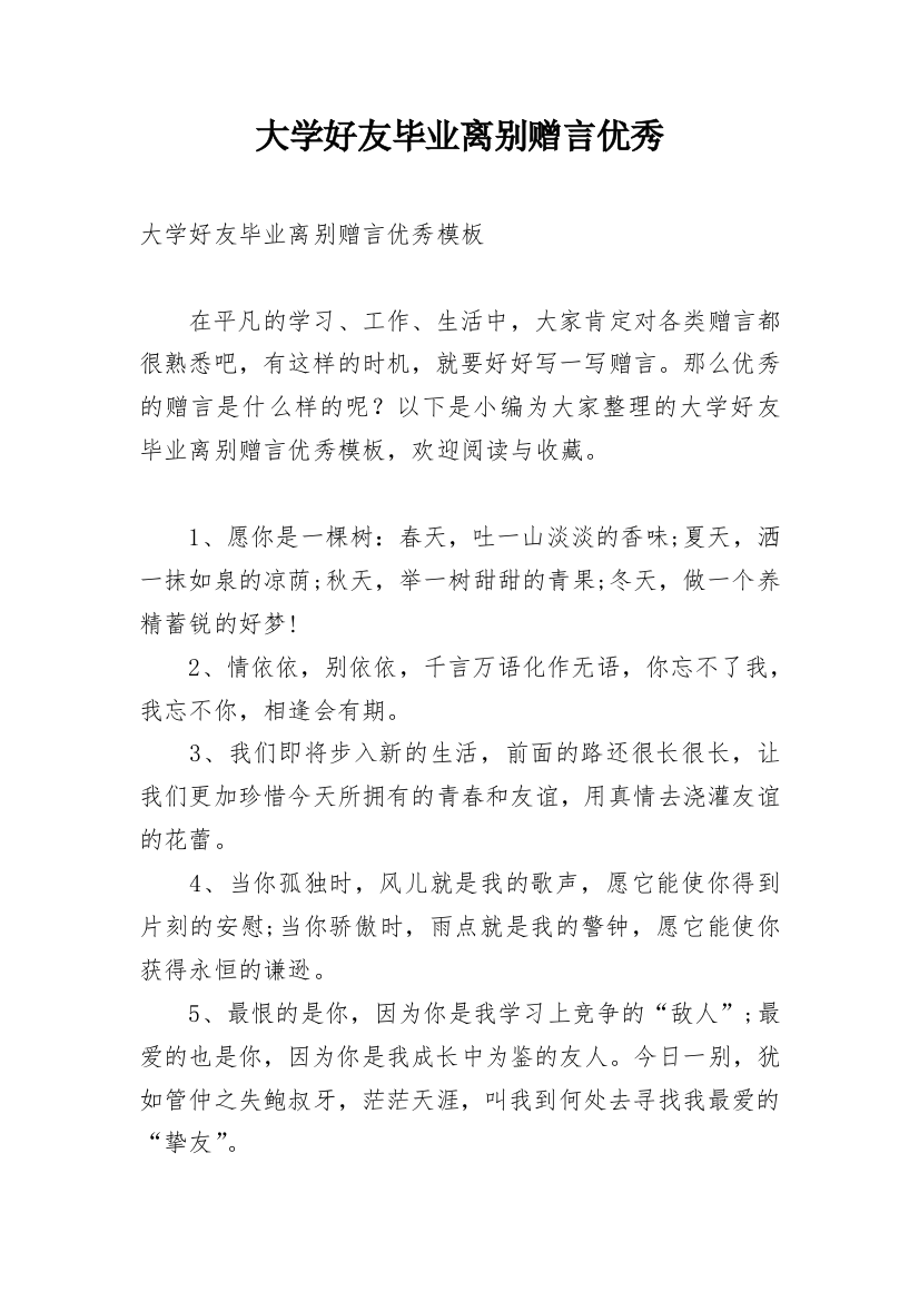 大学好友毕业离别赠言优秀