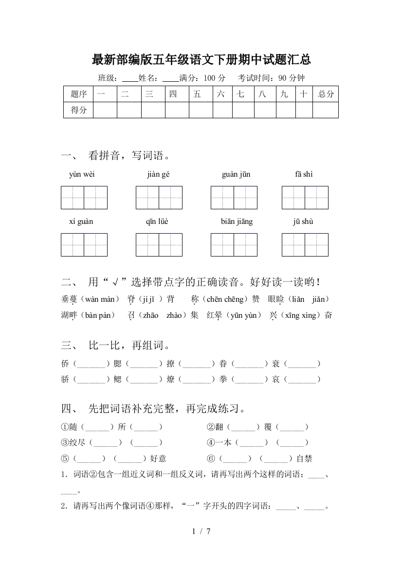 最新部编版五年级语文下册期中试题汇总