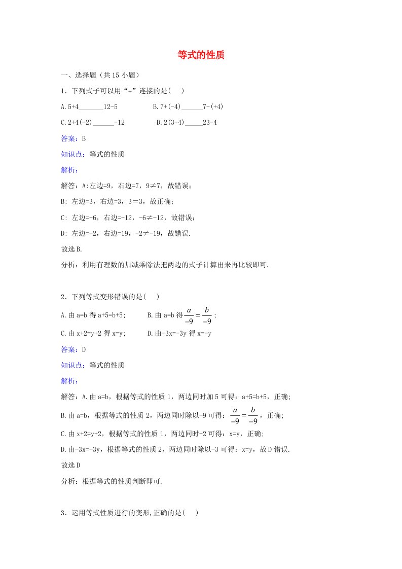 2015秋七年级数学上册3.1.2等式的性质课时练习新版新人教版