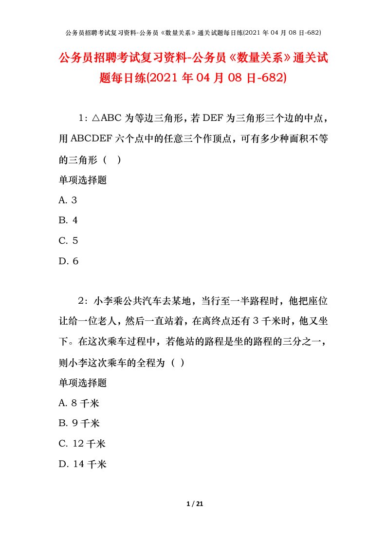 公务员招聘考试复习资料-公务员数量关系通关试题每日练2021年04月08日-682