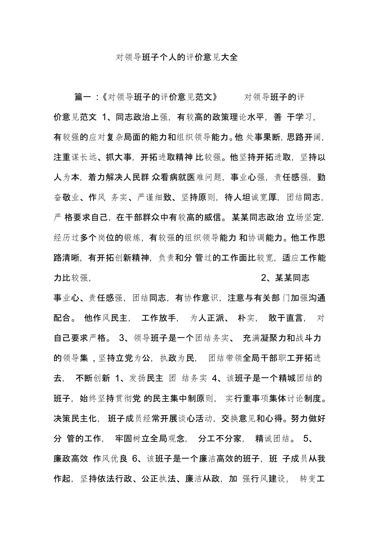 对领导班子个人的评价意见大全,推荐文档