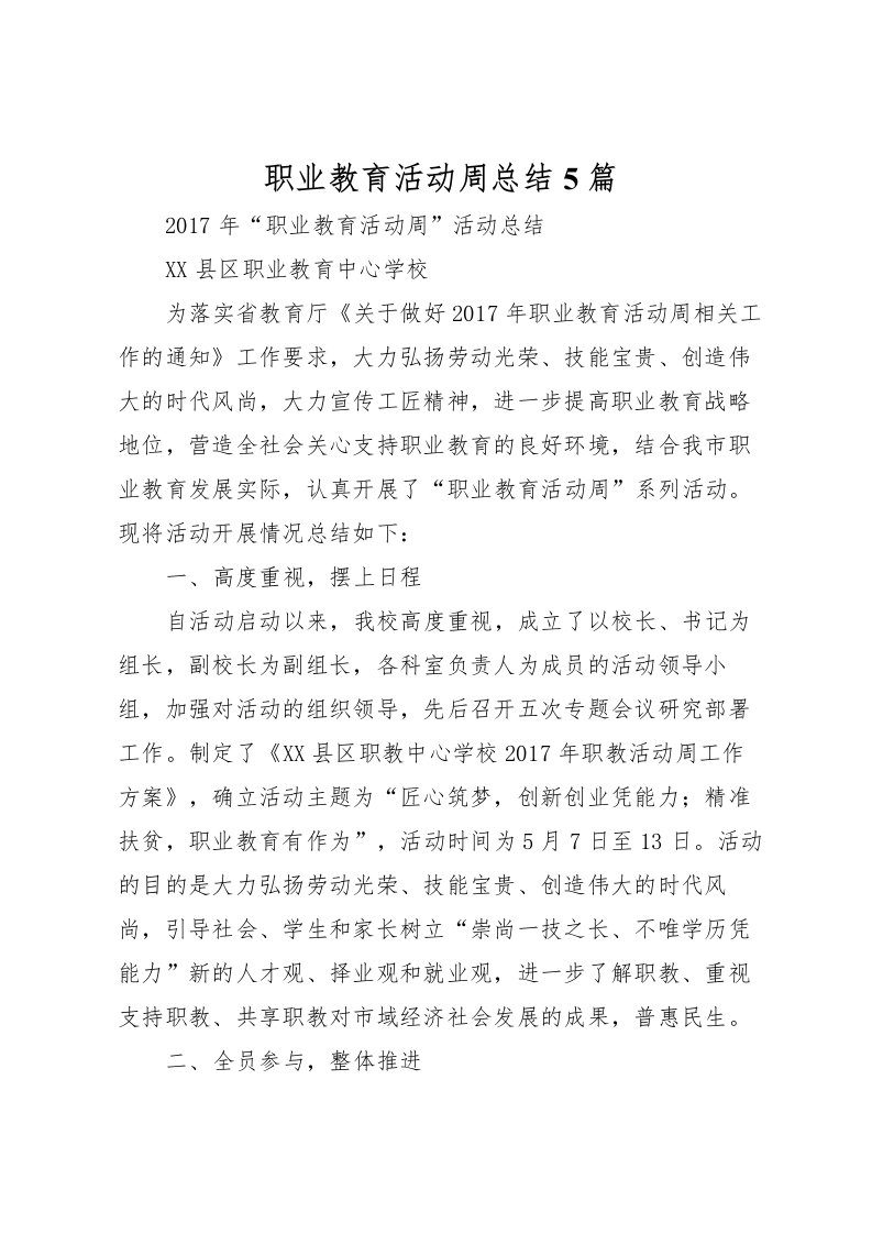 2022-职业教育活动周总结5篇