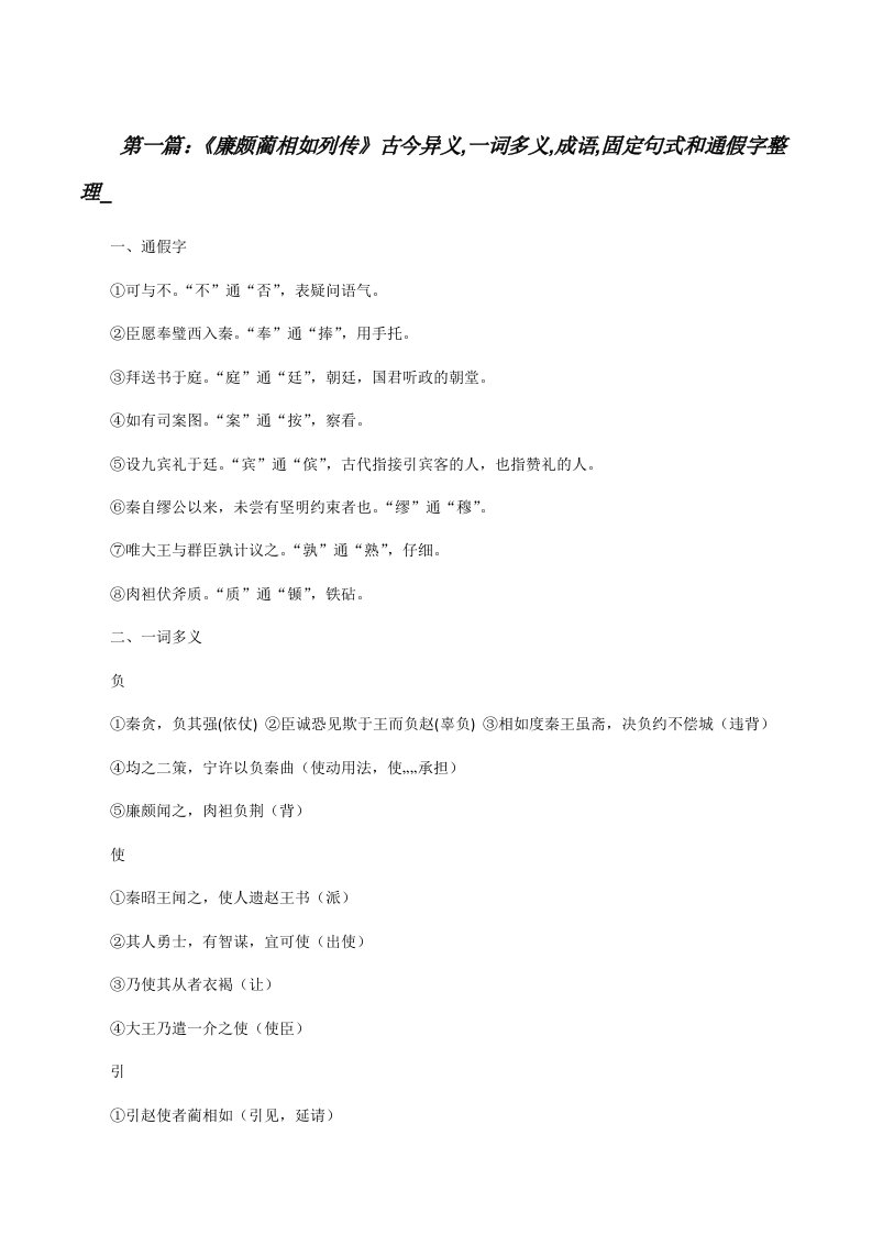 《廉颇蔺相如列传》古今异义,一词多义,成语,固定句式和通假字整理_[修改版]