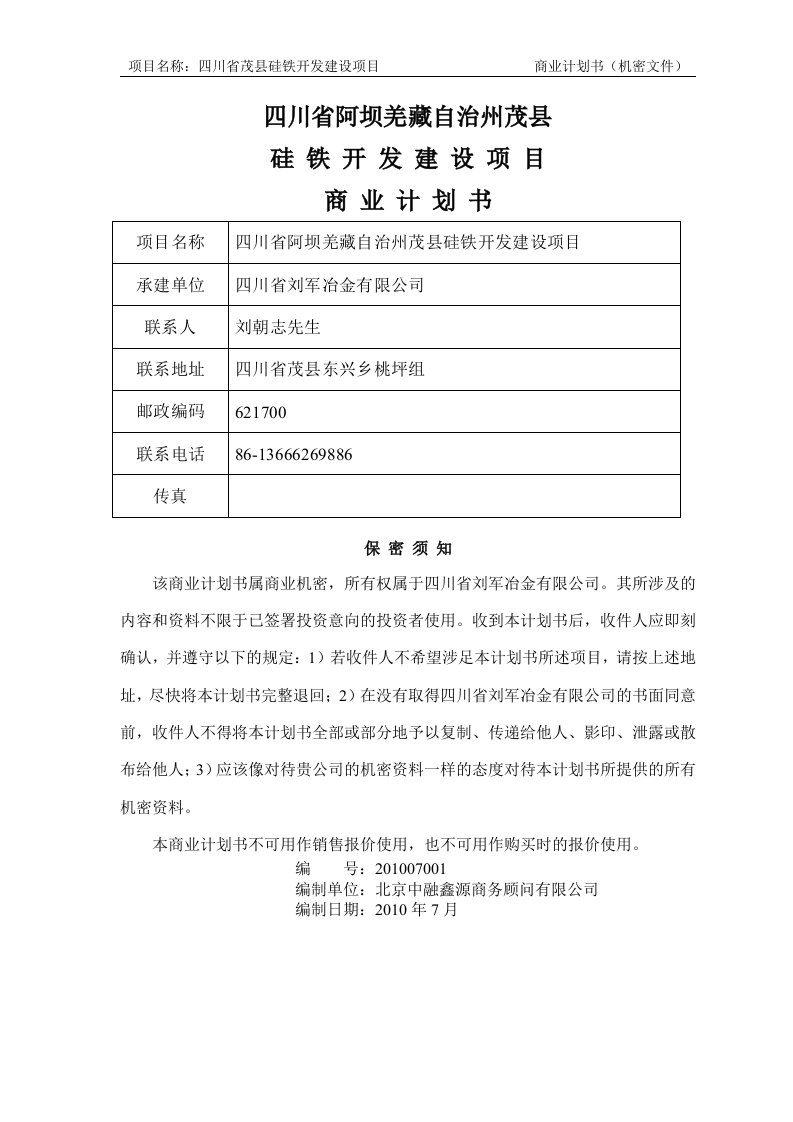 四川省阿坝州茂县硅铁开发建设项目商业融资筹资计划书（招商公告）