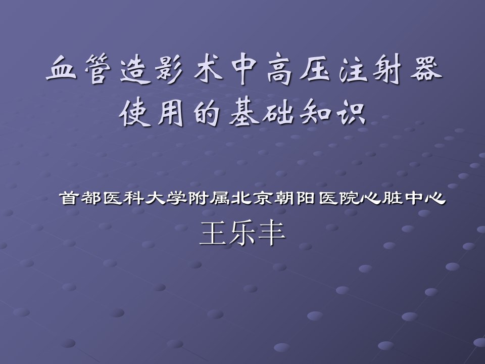 血管造影术中高压注射器使用的基础知识