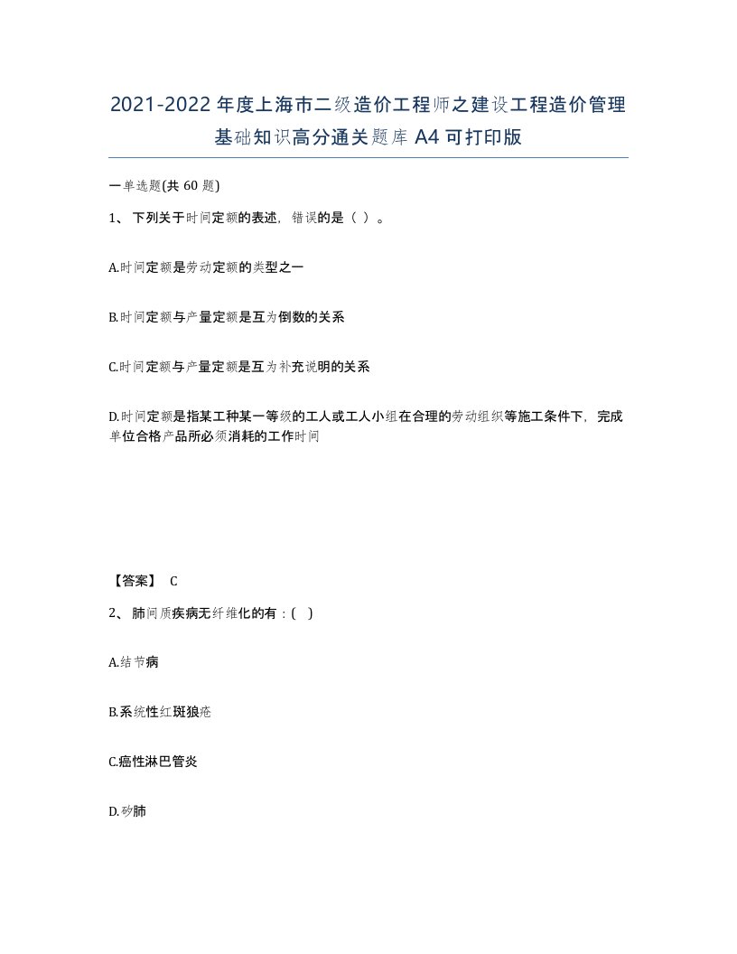 2021-2022年度上海市二级造价工程师之建设工程造价管理基础知识高分通关题库A4可打印版