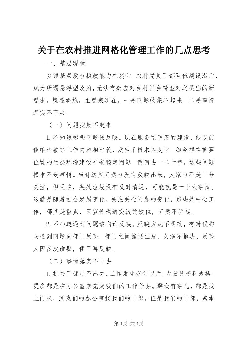 3关于在农村推进网格化管理工作的几点思考