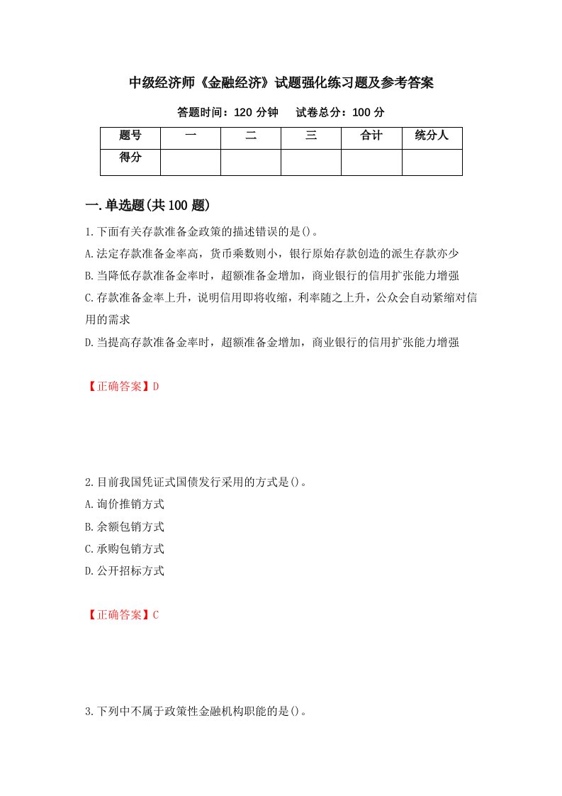 中级经济师金融经济试题强化练习题及参考答案22