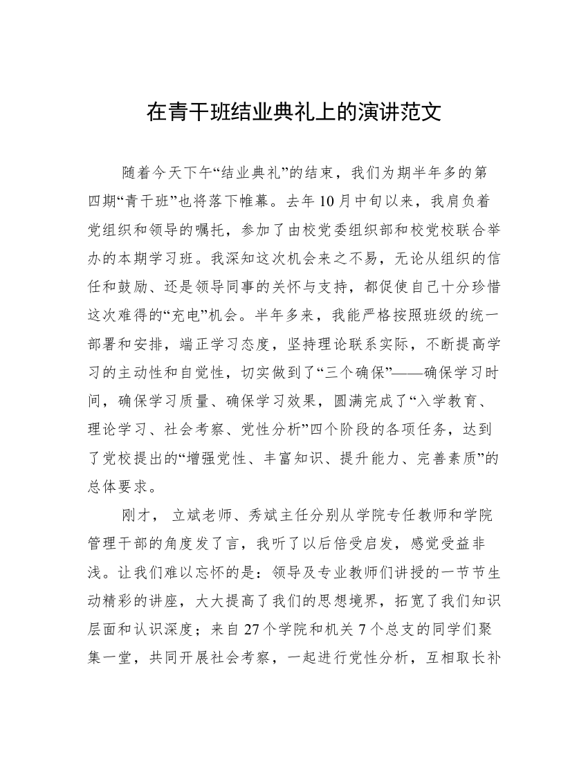 在青干班结业典礼上的演讲范文