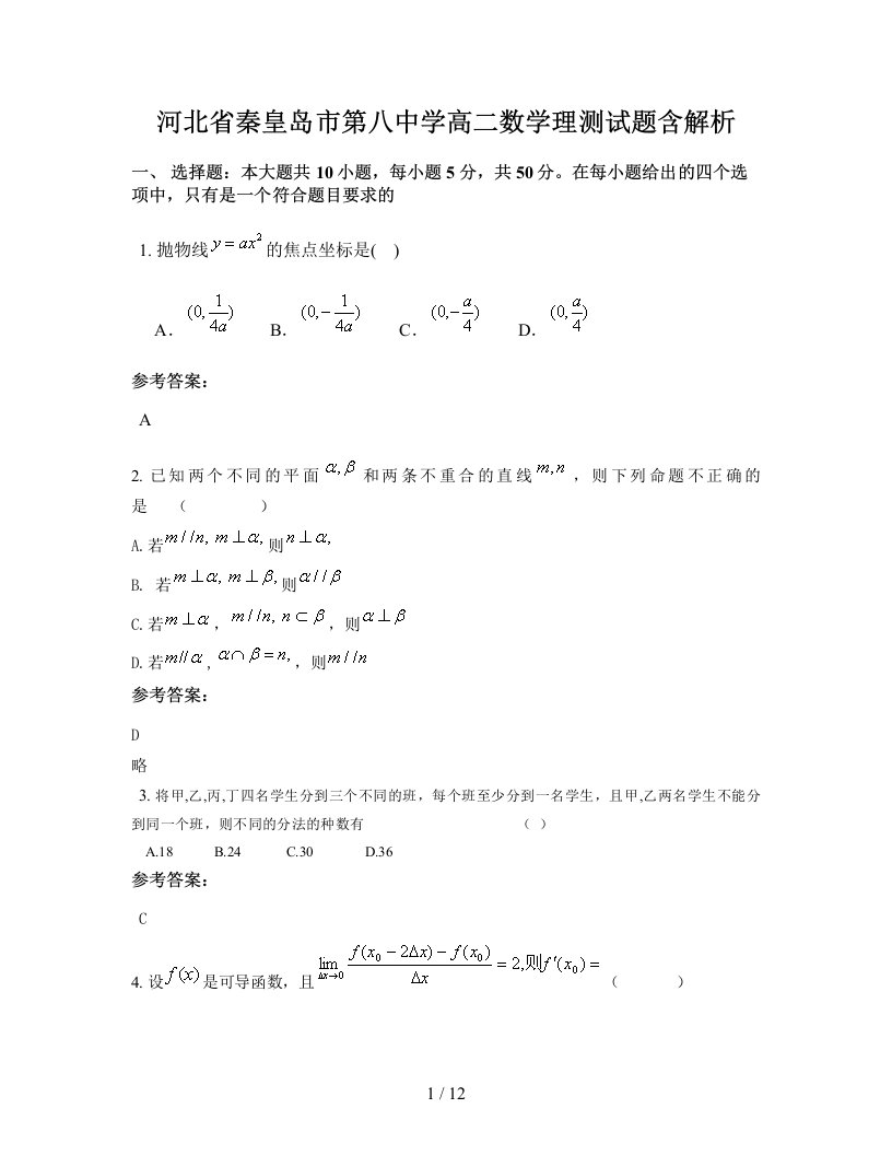 河北省秦皇岛市第八中学高二数学理测试题含解析