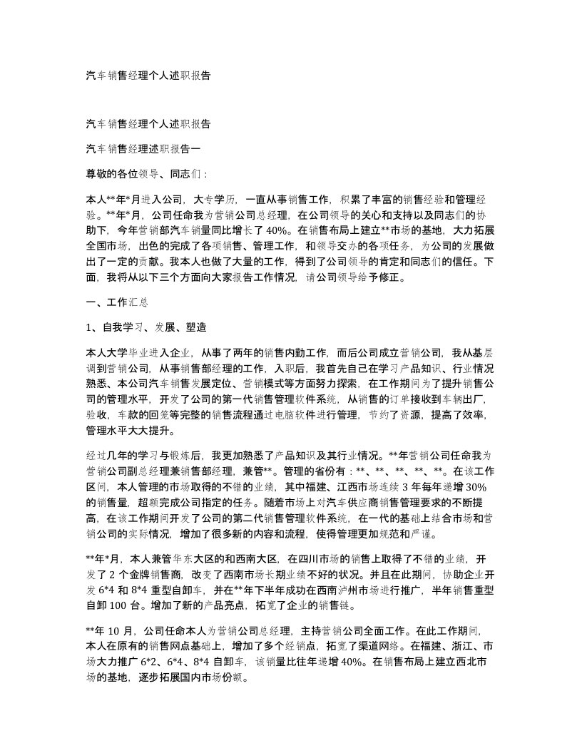 汽车销售经理个人述职报告