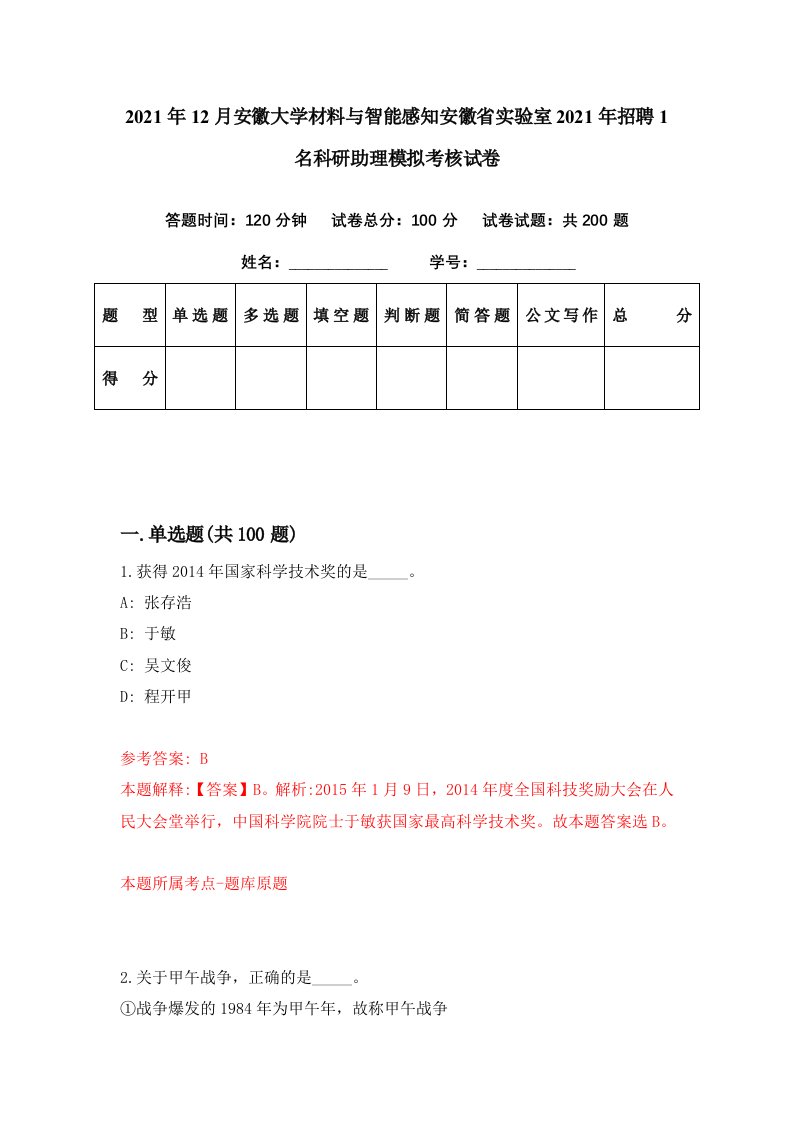 2021年12月安徽大学材料与智能感知安徽省实验室2021年招聘1名科研助理模拟考核试卷1