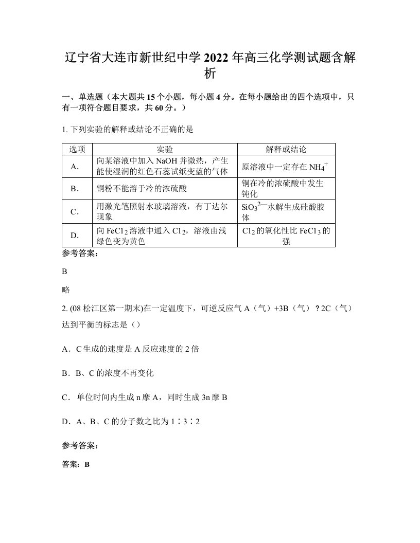 辽宁省大连市新世纪中学2022年高三化学测试题含解析