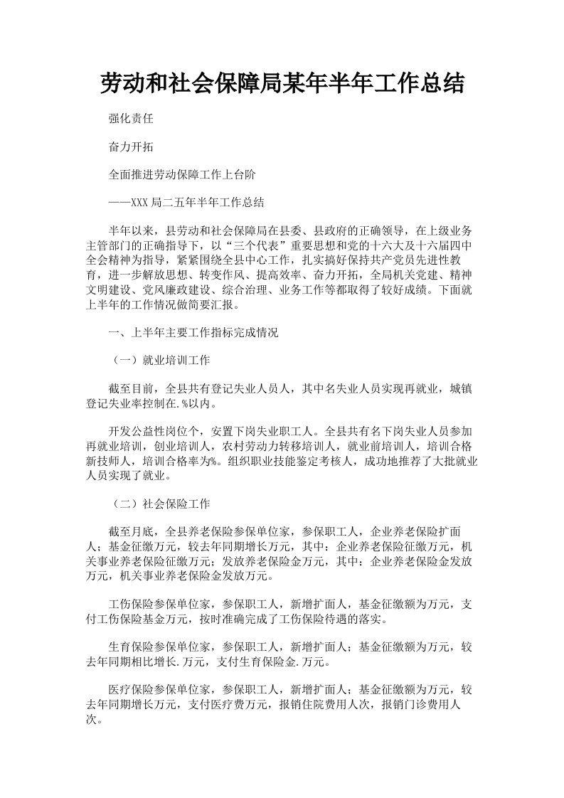 劳动和社会保障局某年半年工作总结